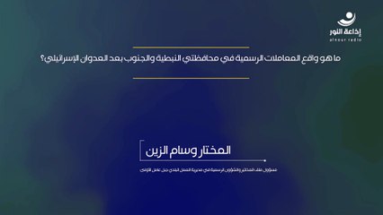 ما هو واقع المعاملات الرسمية في محافظتي النبطية والجنوب بعد العدوان الإسرائيلي؟ | 2024-12-14