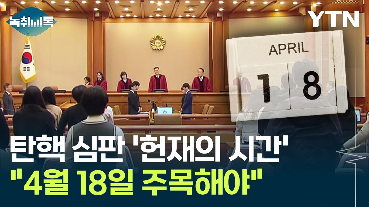 이제 '헌재의 시간'..."4월 18일 주목해야" [Y녹취록] / YTN