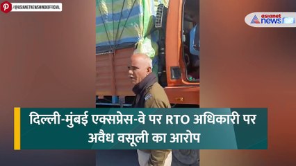 हाईवे पर गलत काम करते पकड़ी गईं लेडी इंस्पेक्टर, Video में कैद हुईं तो...