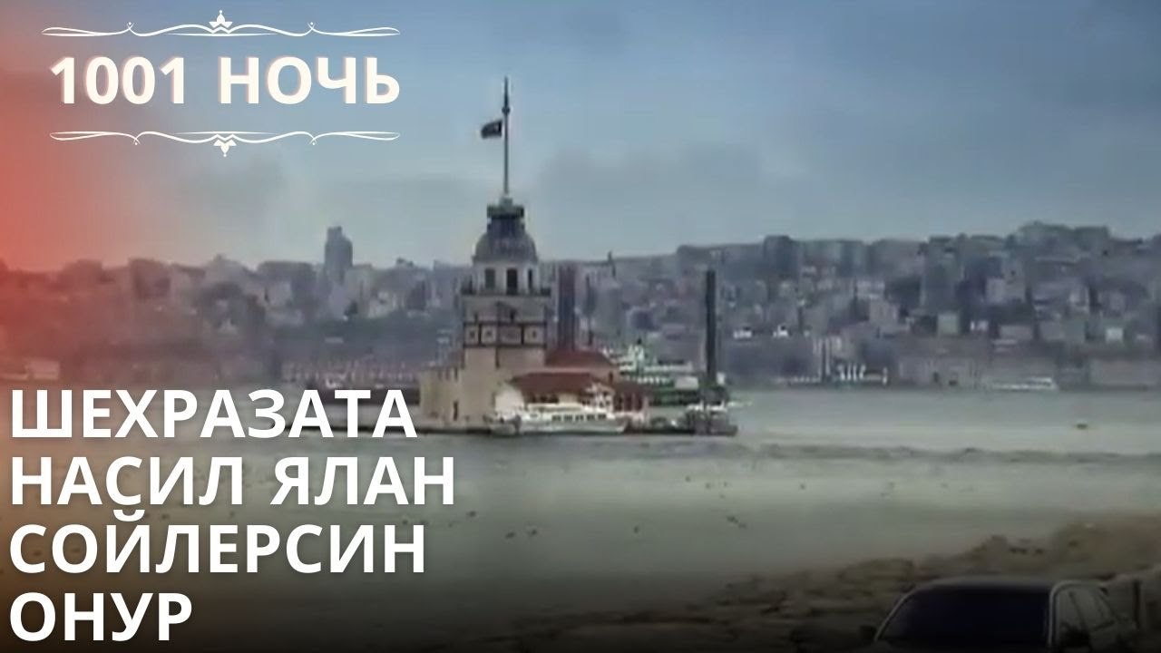 Шехразата Насил Ялан Сойлерсин Онур| 1001 ночь...