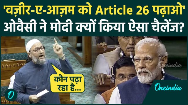 Asaduddin Owaisi ने Lok Sabha में PM Modi को Article 26 पढ़ने को क्यों कहा | AIMIM | वनइंडिया हिंदी