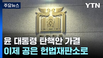 '직무정지' 윤 대통령...현직으로 3중 '고강도' 수사 받아야 / YTN