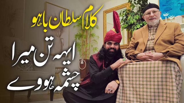 Kalam e Bahoo 2025 (Kalam Hazrat Sultan Bahu)| Ay Tan Mera Chashma Hove | Husnain Akbar - Baba Group