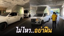 ฝืนอะเรา วันหลังต้องเช็กความสูงรถก่อนนะ