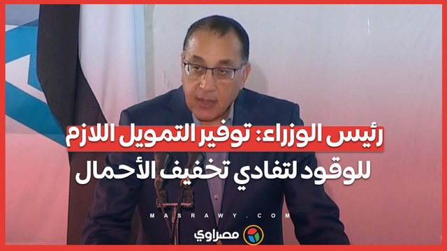 رئيس الوزراء توفير التمويل اللازم للوقود لتفادي تخفيف الأحمال