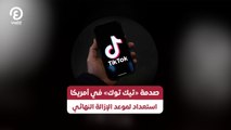 صدمة «تيك توك» في أمريكا.. استعداد لموعد الإزالة النهائي