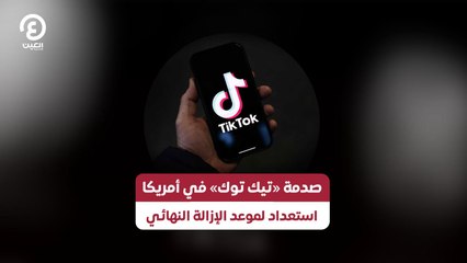 صدمة «تيك توك» في أمريكا.. استعداد لموعد الإزالة النهائي