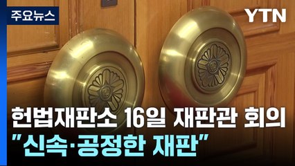 헌법재판소 16일 재판관 회의..."신속·공정하게 재판" / YTN