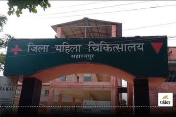 सहारनपुर में डॉक्टरों का कारनामा महिला के पेट में छोड़ दिया रुमाल