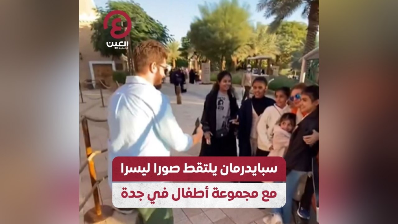 سبايدر مان يلتقط صورا ليسرا مع مجموعة أطفال في جدة