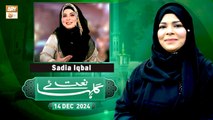 Gulha e Naat - Sehar Azam - Sadia Iqbal - 14 December 2024 - ARY Qtv