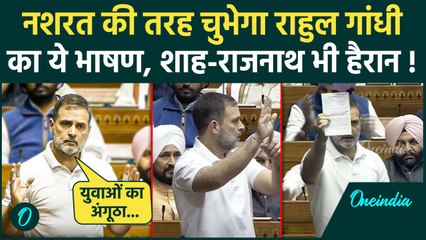 Lok Sabha में Rahul Gandhi का जोरदार भाषण, Amit Shah और Rajnath Singh रह गए दंग | वनइंडिया हिंदी