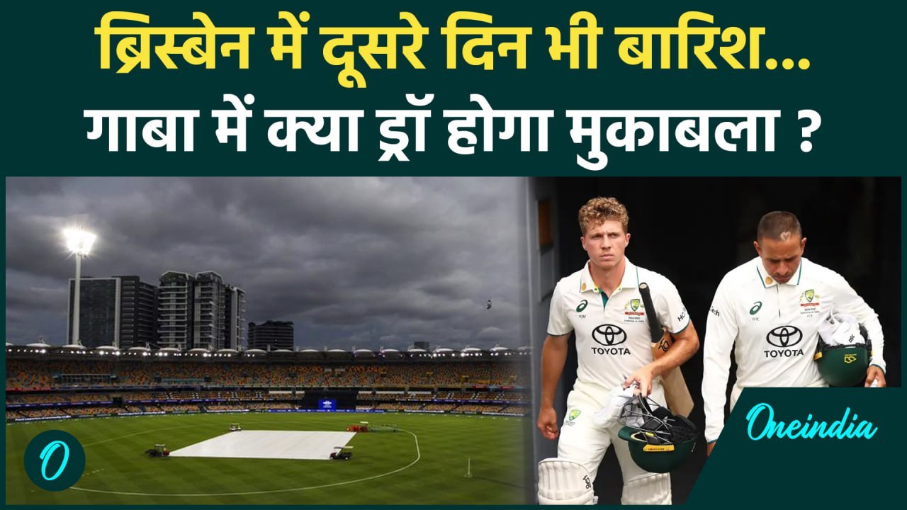 IND vs AUS Brisbane Test: Gaba Test के दूसरे कैसा रहेगा मौसम, देखिए | वनइंडिया हिंदी