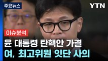 윤 대통령 탄핵안 가결...여, 최고위원 잇단 사의 / YTN