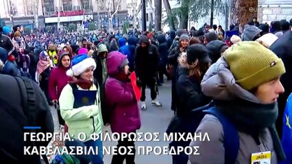 Γεωργία: Ο πιστός στην αντι-ευρωπαϊκή κυβέρνηση Μιχαήλ Καβελασβίλι εξελέγη νέος πρόεδρος