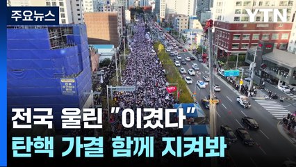 전국 울린 "이겼다"...가결 순간 지켜본 시민들 환호 / YTN