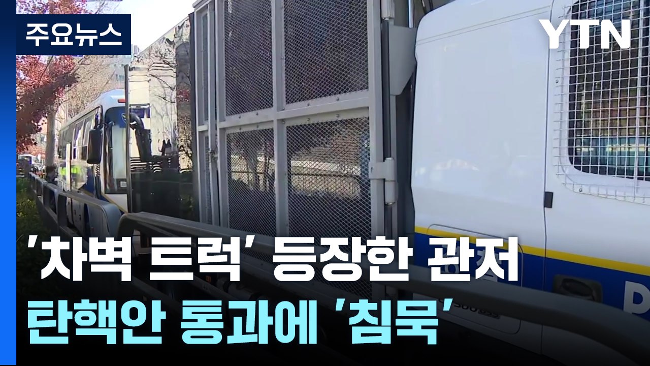 '차벽 트럭' 등장한 관저 앞...탄핵안 통과에 '무거운 침묵' / YTN