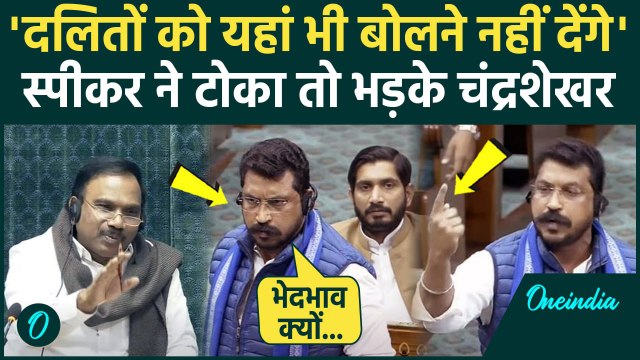 Lok Sabha में Chandrashekhar Azad को Speaker ने टोका, तो भयंकर भड़के Nagina MP | वनइंडिया हिंदी