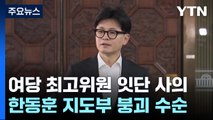 여당 최고위원 잇단 사의...'한동훈 지도부' 붕괴 수순 / YTN