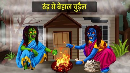 ठंड़ से बेहाल चुड़ैल | हिन्दी कहानियाँ | Thand me Chudail | Chudail ki kahaniya | Story