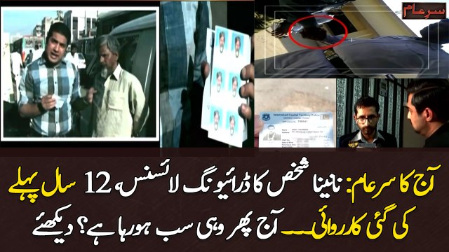 Aaj Ka Sar-e-Aam: 12 Saal Phele Ki Gai Karwai Ka Koi Faida Na Hosaka - Watch