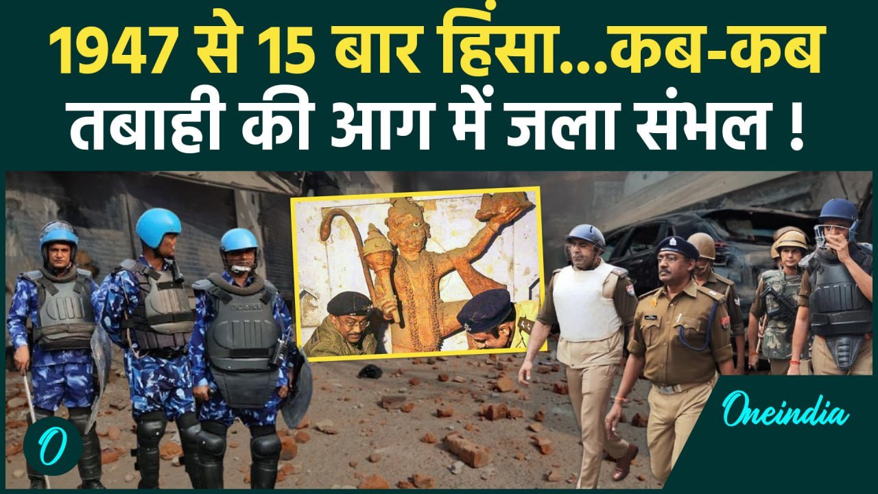 Sambhal Shiv Mandir Video: संभल में शिव मंदिर, Sambhal Violences का क्या है इतिहास | वनइंडिया हिंदी
