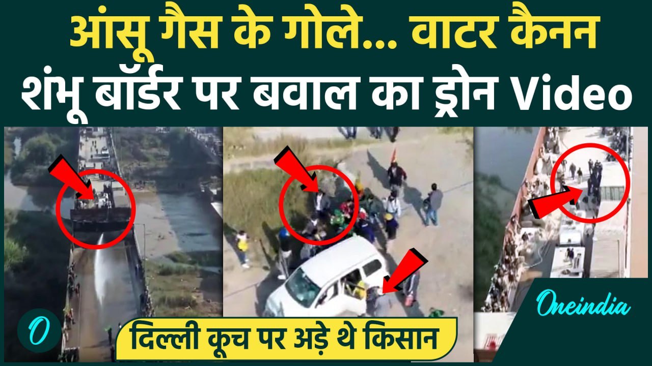 Farmers Protest: किसानों का Delhi कूच पर भारी बवाल | Shambhu Border Drone Video | वनइंडिया हिंदी