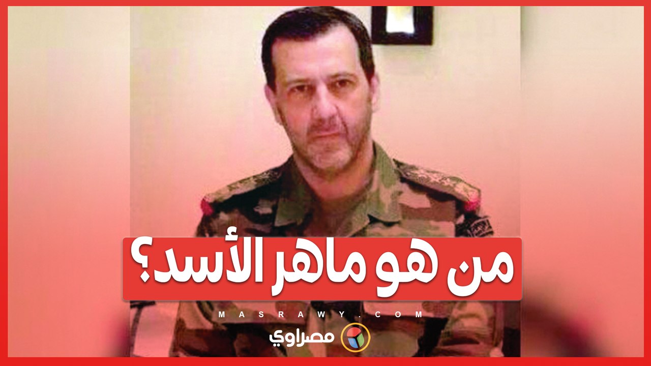 جزار درعا وأسرار القوة الخفية من هو ماهر الأسد؟