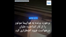 برخورد پرنده به هواپیما موتور را از کار انداخت؛ خلبان از برج مراقبت فرودگاه درخواست فرود اضطراری کرد