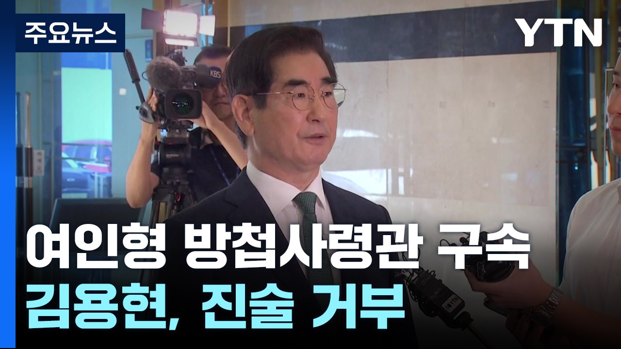 검찰, 여인형 방첩사령관 구속...김용현, 진술 거부 / YTN