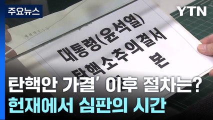 '탄핵안 가결' 이후 절차는?...헌재에서 흐를 심판의 시간 / YTN