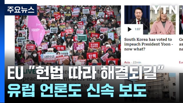 EU 헌법 따라 질서 있게 해결돼야 ...미·유럽 언론 계엄령 도박 실패 / YTN