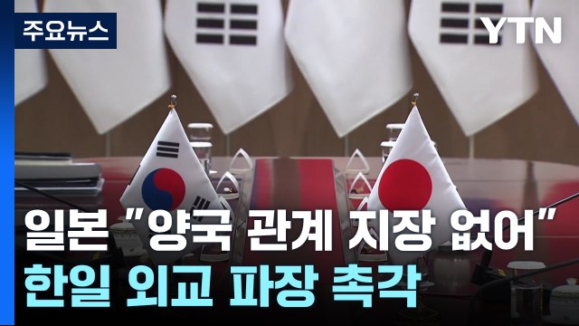 일 한일 관계 지장 없어, 긴밀히 소통 ...한일 외교 파장 촉각 / YTN