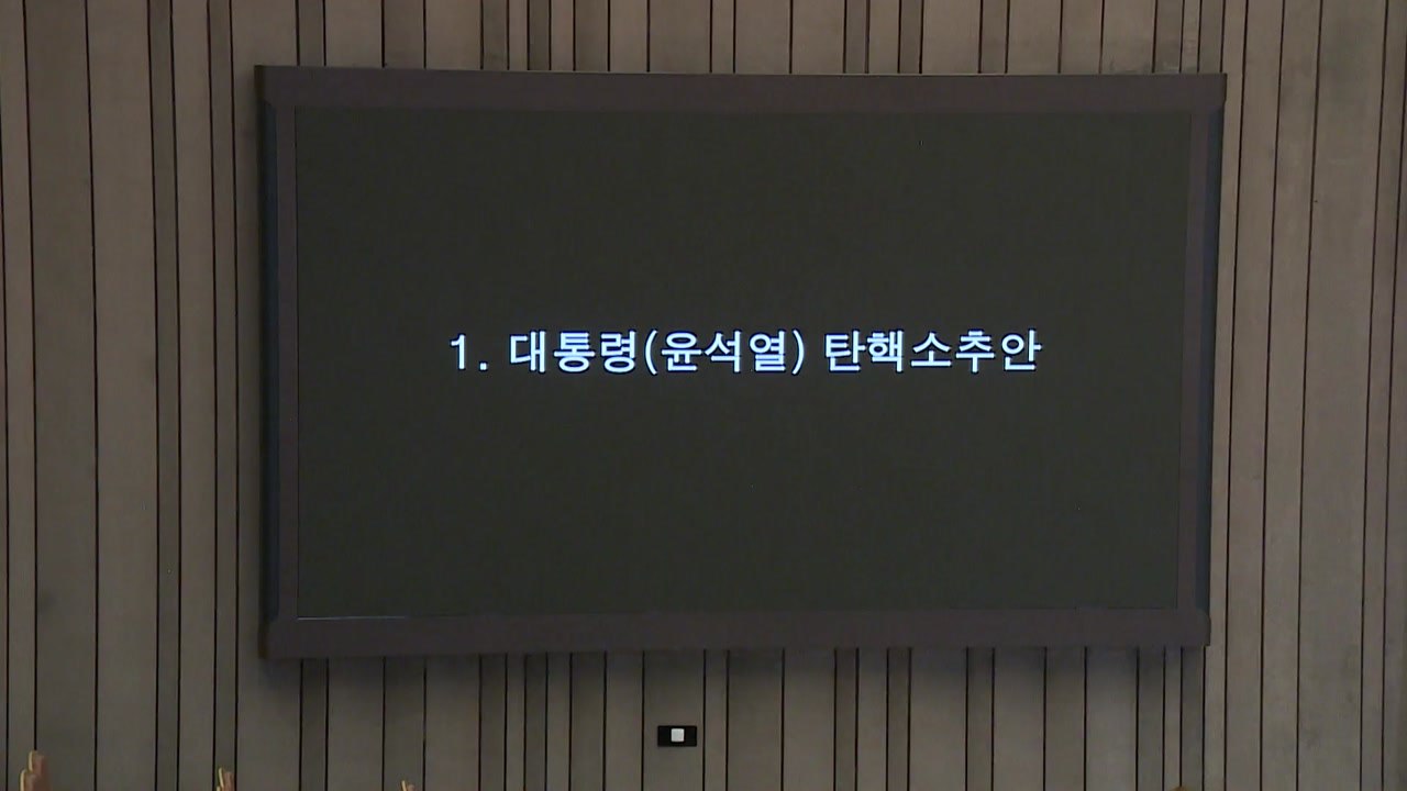 윤 대통령 탄핵안 가결...찬성 204·반대 85·기권3·무효8 / YTN
