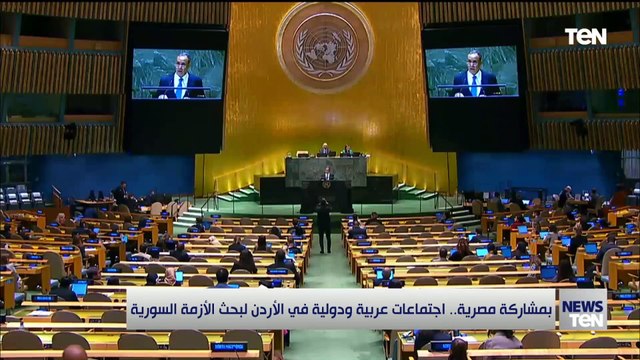 بمشاركة مصرية.. اجتماعات عربية ودولية في الأردن لبحث الأزمة السورية