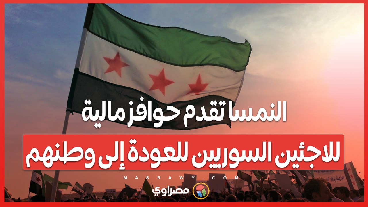 النمسا تقدم حوافز مالية للاجئين السوريين للعودة إلى وطنهم