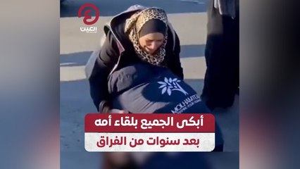 أبكى الجميع بلقاء أمه بعد سنوات من الفراق