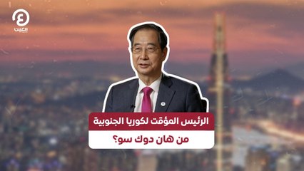 الرئيس المؤقت لكوريا الجنوبية.. من هان دوك سو؟