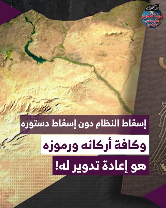 إسقاط النظام دون إسقاط دستوره وكافة أركانه ورموزه هو إعادة تدوير له