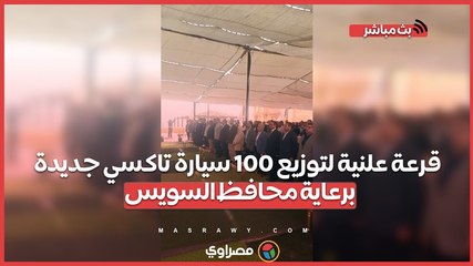 قرعة علنية لتوزيع 100 سيارة تاكسي جديدة برعاية محافظ السويس