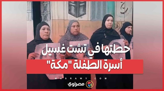 حطتها في تشت غسيل .. أسرة الطفلة مكة بوردان : كان لسا جاي من كتاب حفظ القرآن ...