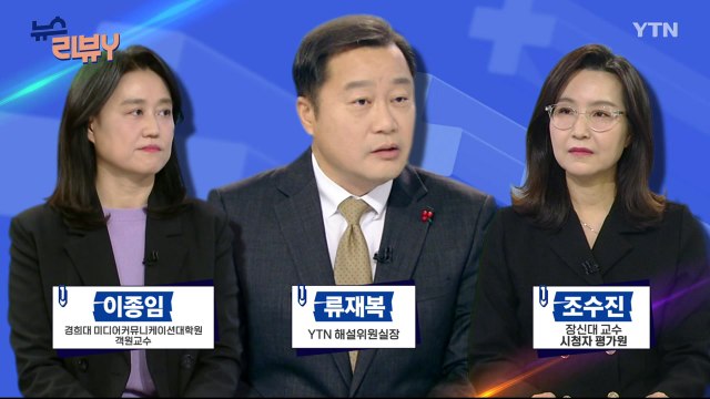 [12월 15일 시청자 비평 플러스] 뉴스 리뷰Y / YTN