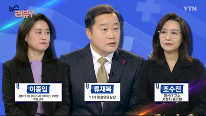 [12월 15일 시청자 비평 플러스] 뉴스 리뷰Y / YTN