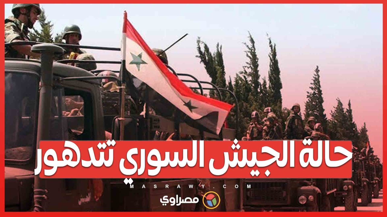 رويترز تكشف وثيقة سرية...الانقسامات والفساد تهدد بقاء الجيش السوري
