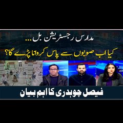Mdaris Registration Bil... Kya Ab Sobon Se Paas Karwana Parre Ga? Faisal Chaudhry