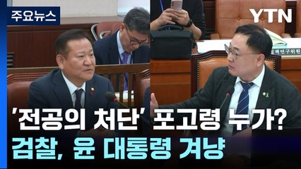 '전공의 처단' 포고령 작성 누가?...검찰, 윤 대통령 겨냥 / YTN
