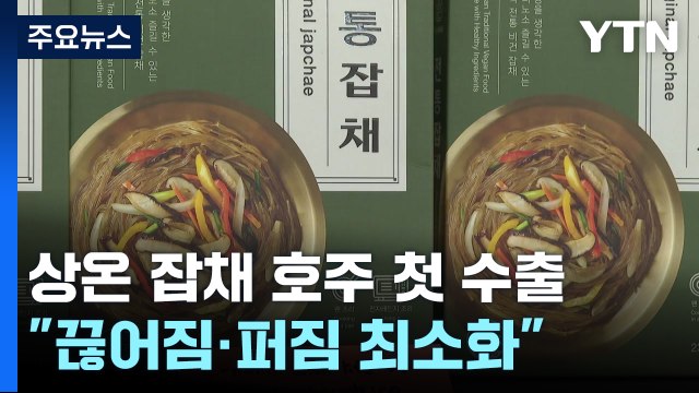 K-푸드 바람 타고 ...상온 보관 잡채 호주 첫 수출 / YTN