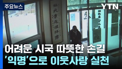어려운 시국에도 '따뜻한 이웃 사랑' 실천한 익명 기부자들 / YTN