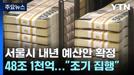 서울 내년 예산 48조 1천억 확정..."최대한 조기 집행" / YTN