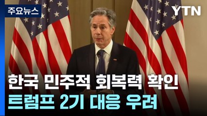 미 정부 "한국 민주적 회복력 확인"...언론·교민 "트럼프 2기 대응 우려" / YTN